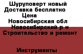 Шуруповерт новый!!!Доставка бесплатно!!! › Цена ­ 1 490 - Новосибирская обл., Новосибирский р-н Строительство и ремонт » Инструменты   